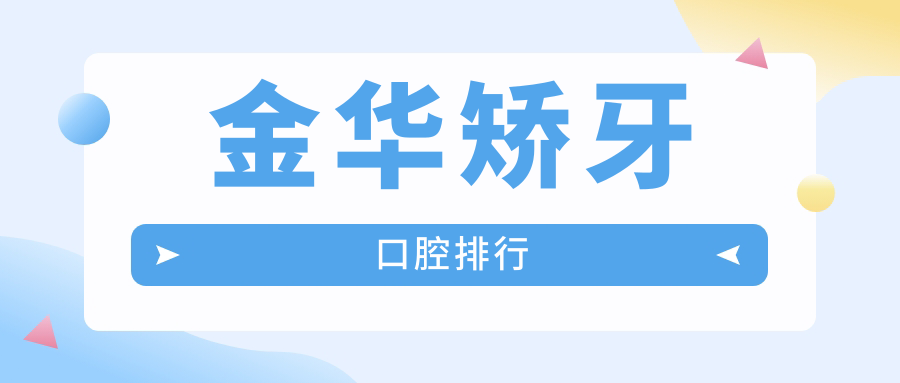 金華矯牙口腔排行