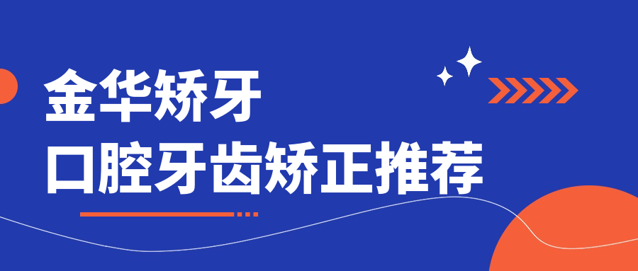 金華矯牙口腔牙齒矯正推薦