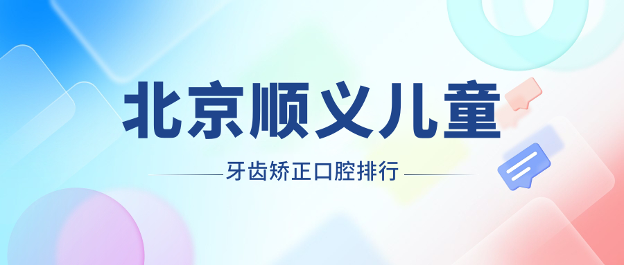北京順義兒童牙齒矯正口腔排行