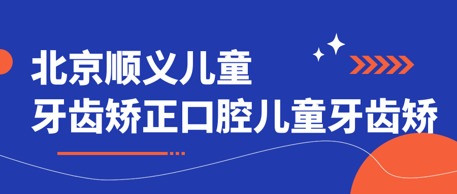 北京順義兒童牙齒矯正口腔兒童牙齒矯正建議
