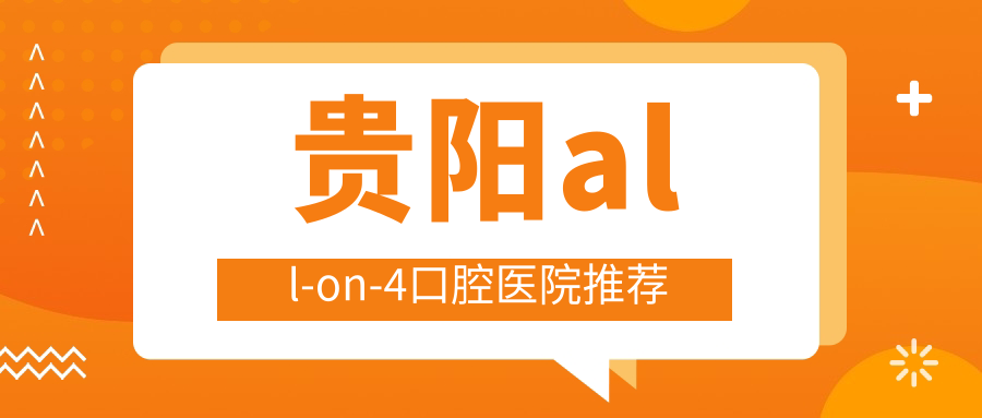 貴陽(yáng)all-on-4口腔醫(yī)院推薦