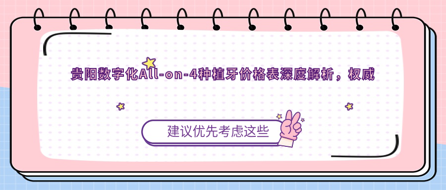貴陽(yáng)數(shù)字化All-on-4種植牙價(jià)格表深度解析，權(quán)威推薦性價(jià)比高方案