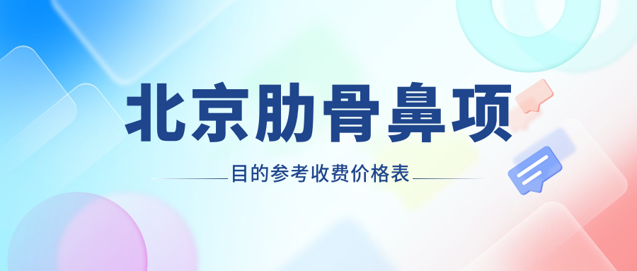 北京肋骨鼻項(xiàng)目的參考收費(fèi)價格表