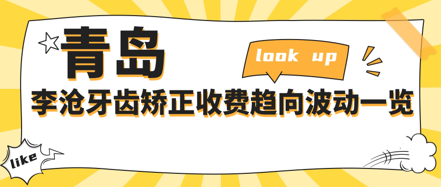青島李滄牙齒矯正收費(fèi)趨向波動(dòng)一覽