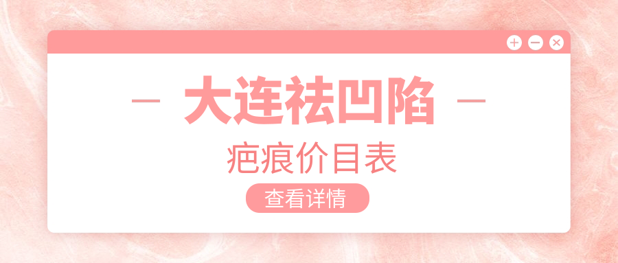 大連祛凹陷疤痕價(jià)目表