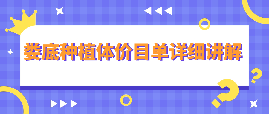 婁底種植體價(jià)目單詳細(xì)講解