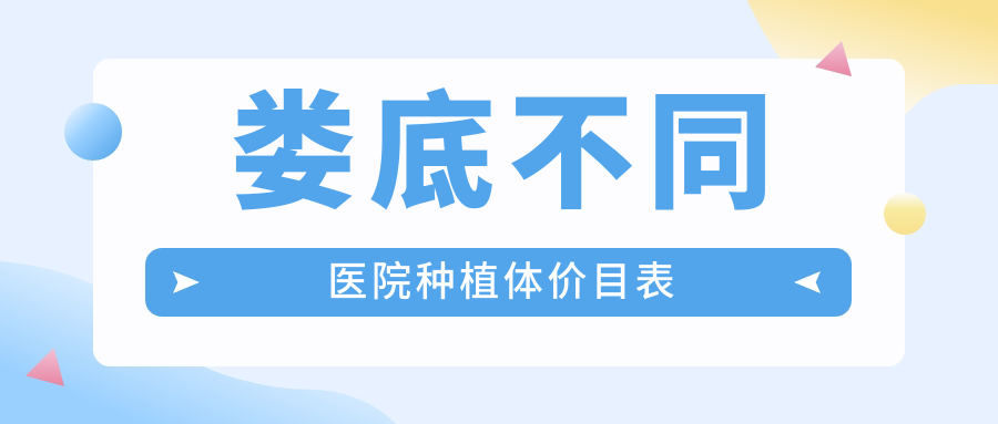 婁底不同醫(yī)院種植體價(jià)目表
