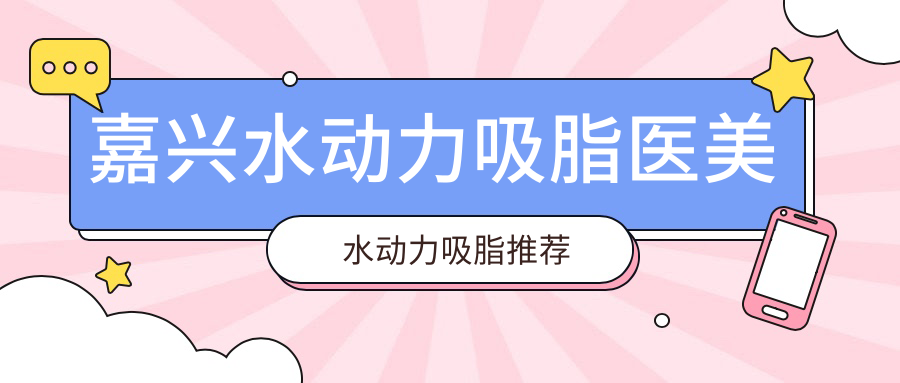 嘉興水動力吸脂醫(yī)美水動力吸脂推薦