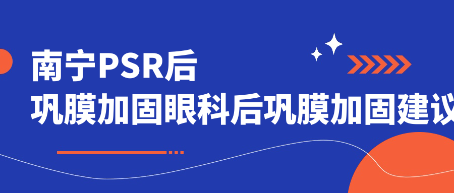 南寧PSR后鞏膜加固眼科后鞏膜加固建議