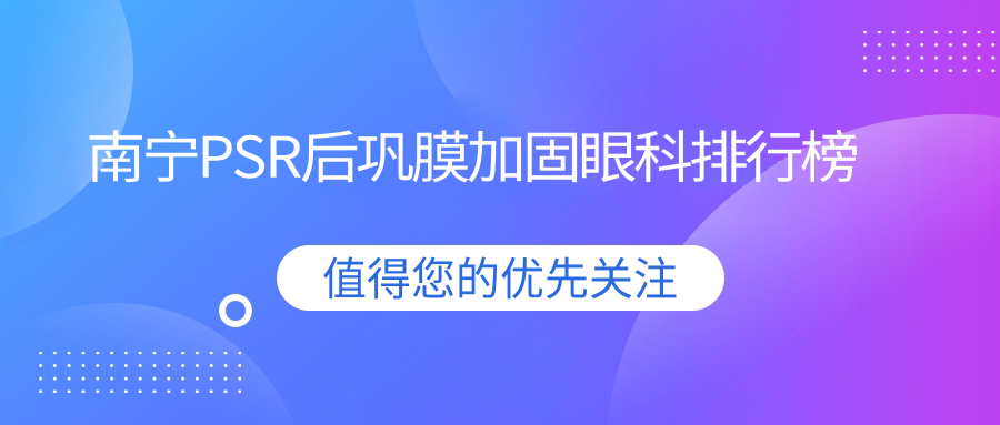 南寧PSR后鞏膜加固眼科排行榜