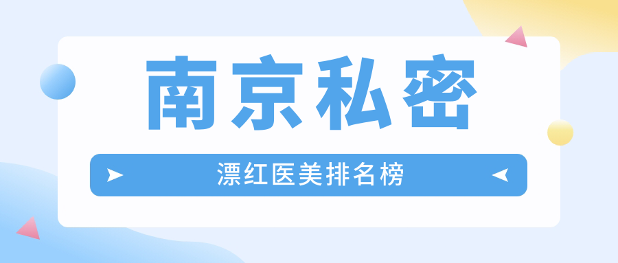 南京私密漂紅醫(yī)美排名榜