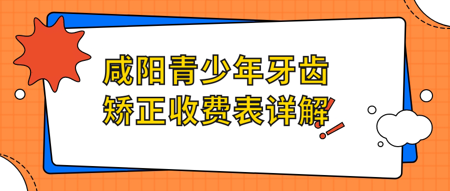 咸陽青少年牙齒矯正收費表詳解