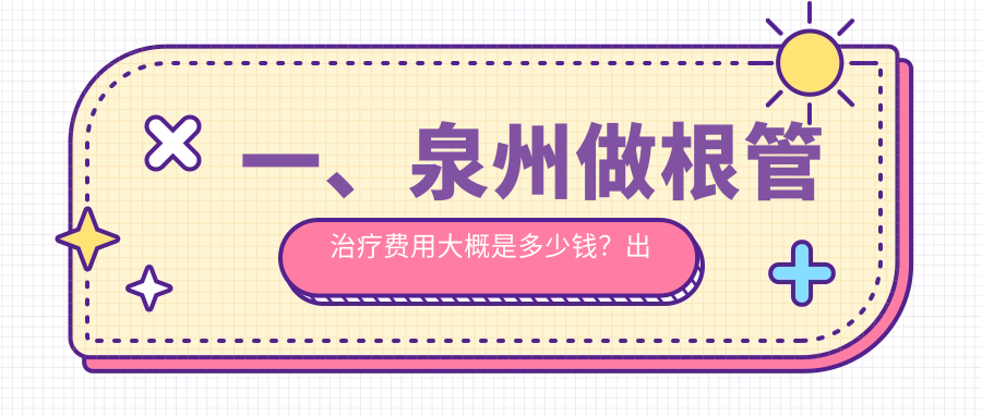 一、泉州做根管治療費(fèi)用大概是多少錢？出爐2025泉州根管治療收費(fèi)表