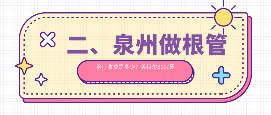 二、泉州做根管治療收費(fèi)是多少？美特爾300/牙博士240/優(yōu)牙310