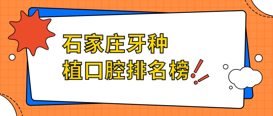 石家莊牙種植口腔排名榜