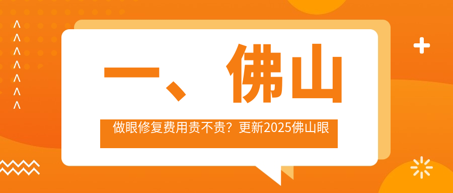 一、佛山做眼修復(fù)費用貴不貴？更新2025佛山眼修復(fù)價目表