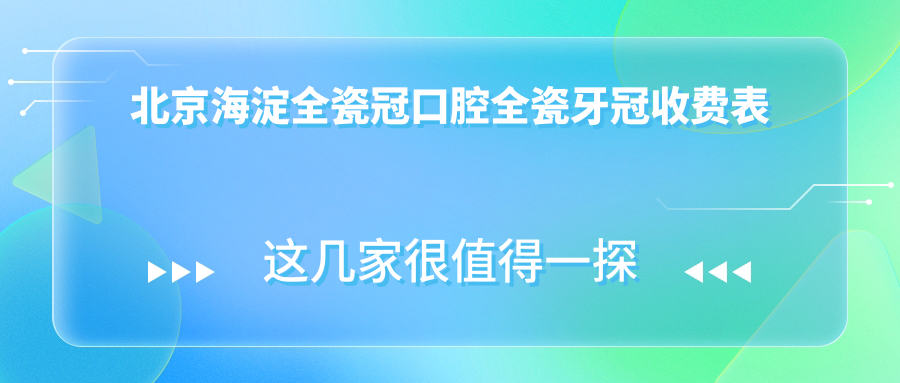 北京海淀全瓷冠口腔全瓷牙冠收費表