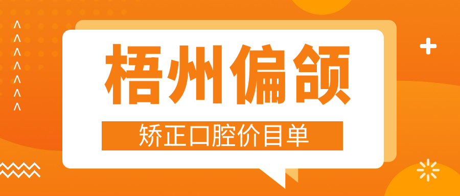 梧州偏頜矯正口腔價目單