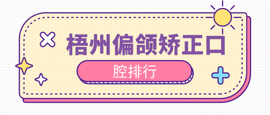 梧州偏頜矯正口腔排行