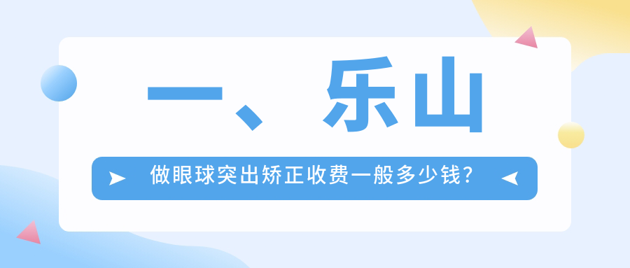 一、樂(lè)山做眼球突出矯正收費(fèi)一般多少錢(qián)？公布2025樂(lè)山眼球突出矯正價(jià)格表