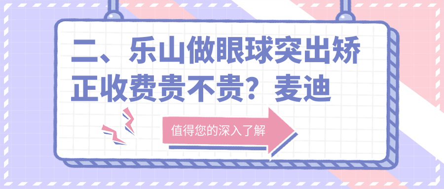 二、樂(lè)山做眼球突出矯正收費(fèi)貴不貴？麥迪格眼科8460