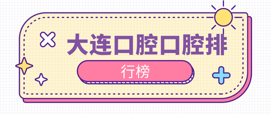 大連口腔口腔排行榜