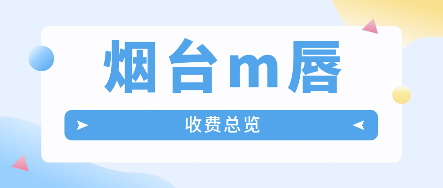 煙臺(tái)m唇收費(fèi)總覽