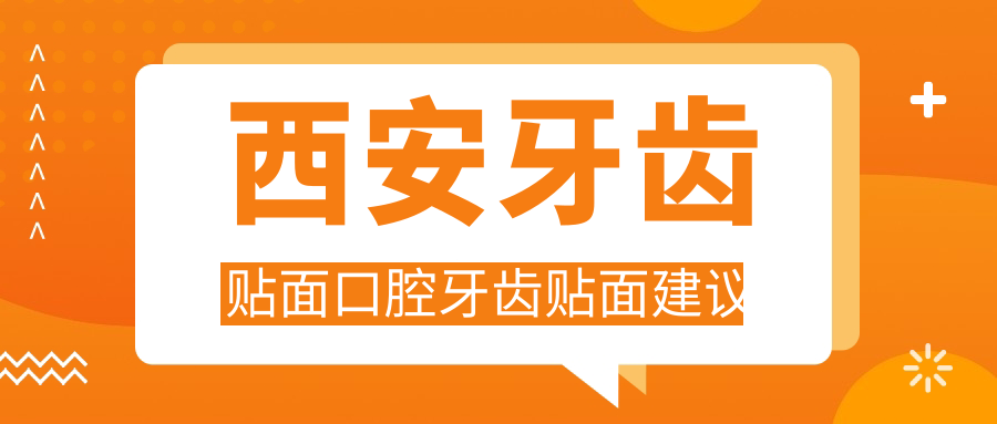 西安牙齒貼面口腔牙齒貼面建議
