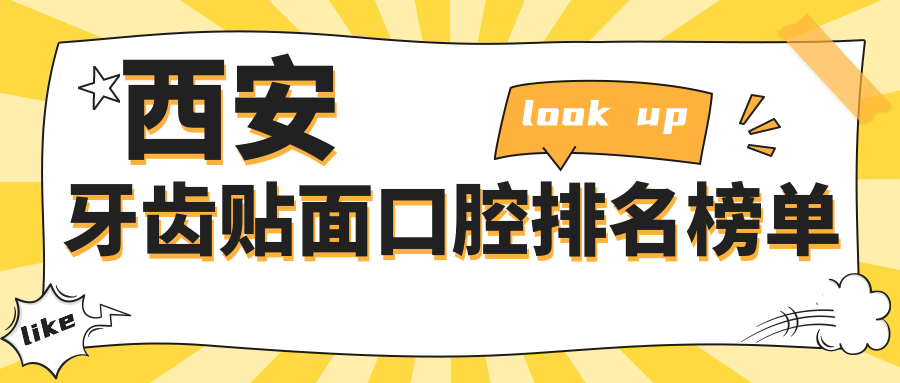 西安牙齒貼面口腔排名榜單