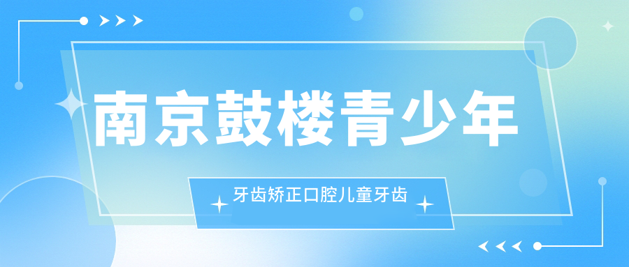 南京鼓樓青少年牙齒矯正口腔兒童牙齒矯正推薦
