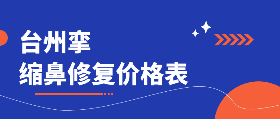 臺(tái)州攣縮鼻修復(fù)價(jià)格表