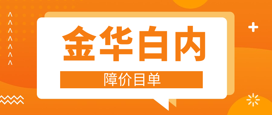 金華白內(nèi)障價(jià)目單