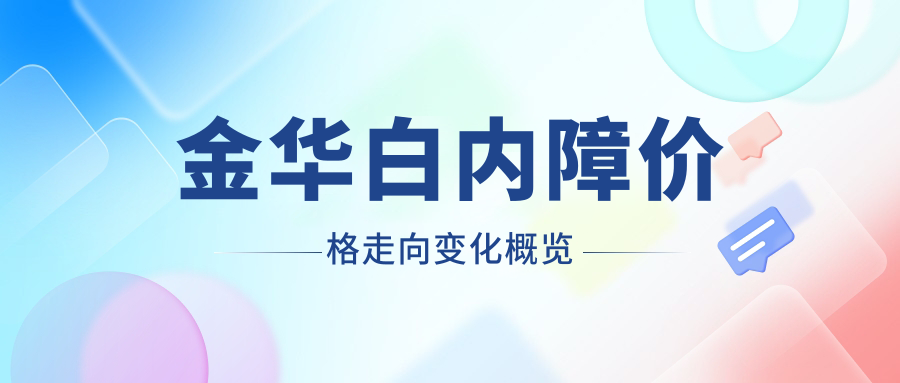 金華白內(nèi)障價(jià)格走向變化概覽