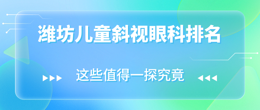 濰坊兒童斜視眼科排名