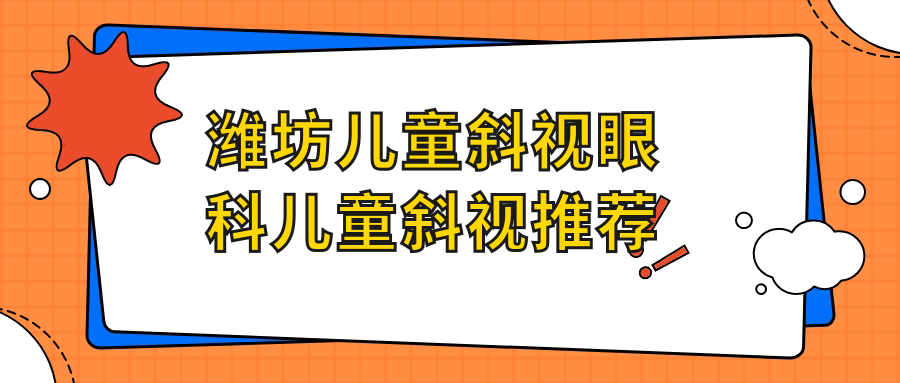 濰坊兒童斜視眼科兒童斜視推薦