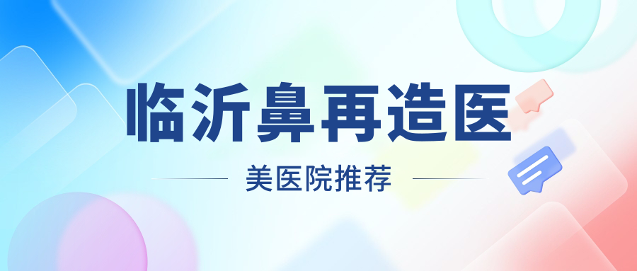 臨沂鼻再造醫(yī)美醫(yī)院推薦