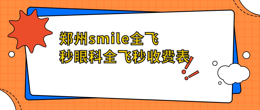 鄭州smile全飛秒眼科全飛秒收費表