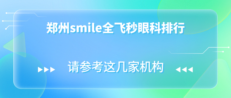 鄭州smile全飛秒眼科排行