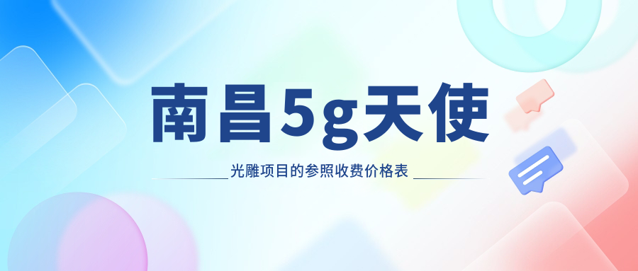 南昌5g天使光雕項目的參照收費價格表