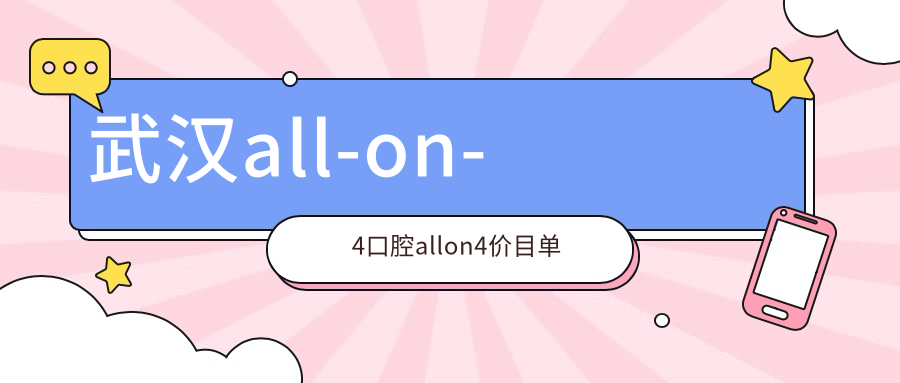 武漢all-on-4口腔allon4價(jià)目單
