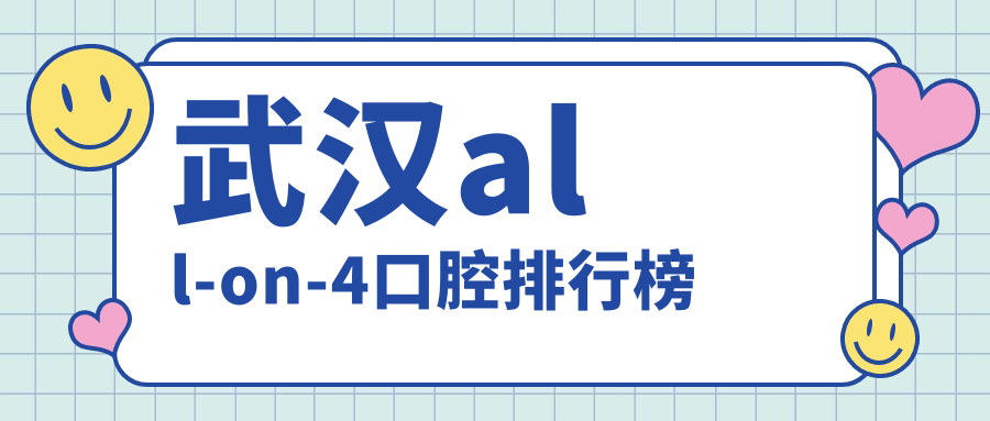 武漢all-on-4口腔排行榜