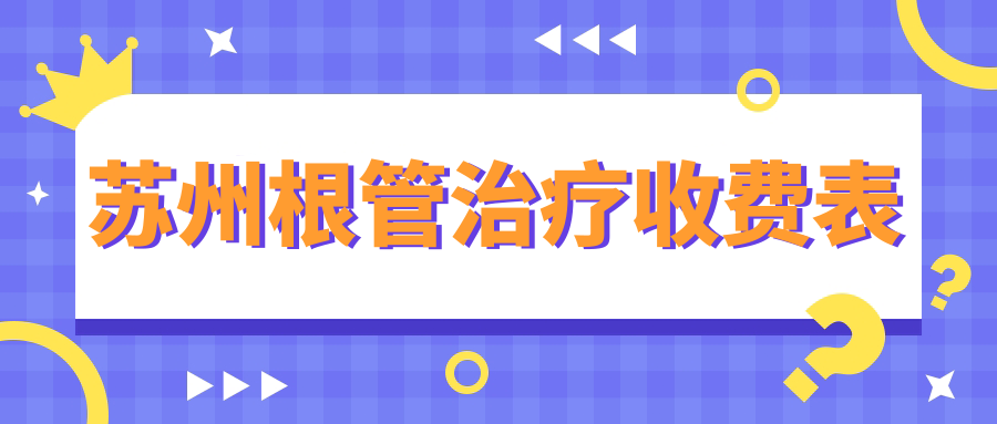 蘇州根管治療收費表