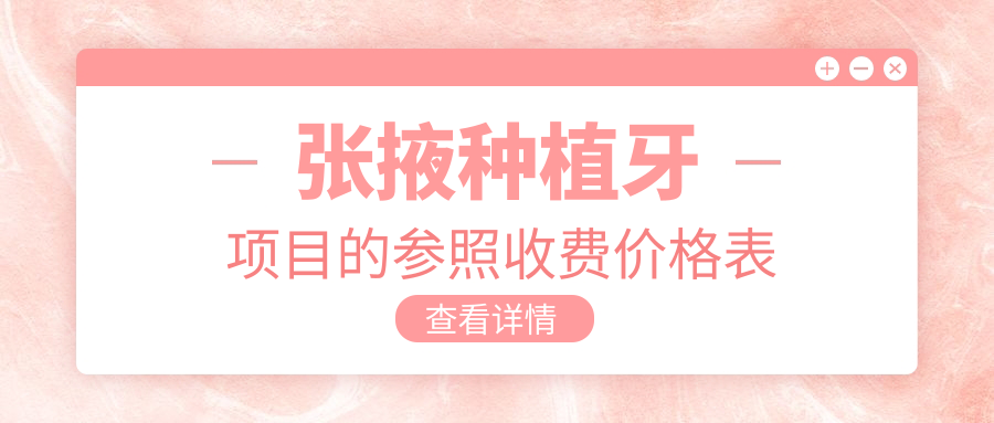 張掖種植牙項目的參照收費價格表