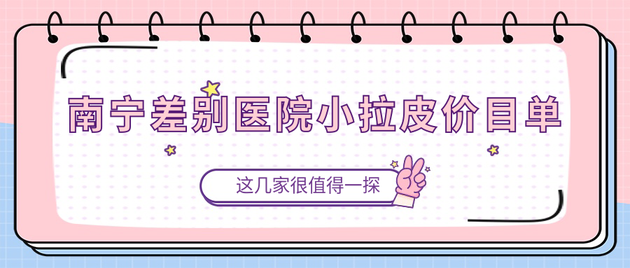 南寧差別醫(yī)院小拉皮價目單