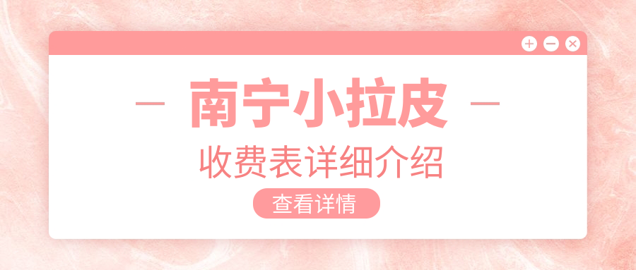 南寧小拉皮收費表詳細介紹