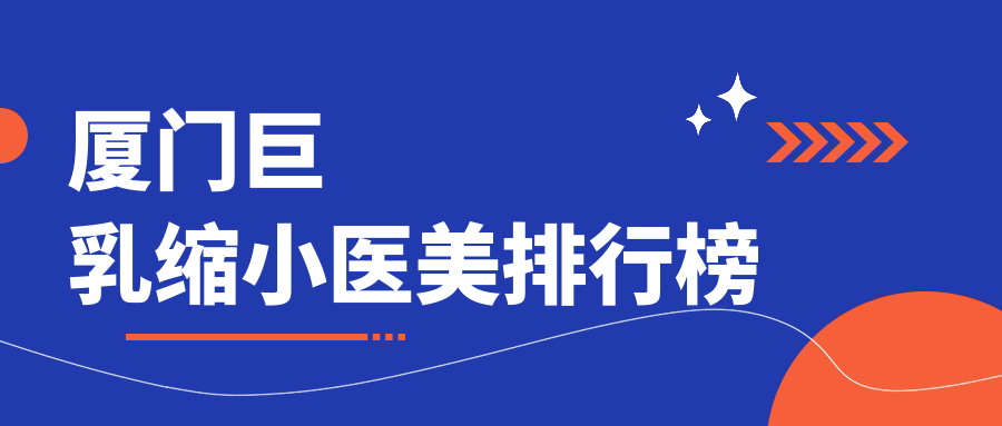 廈門巨乳縮小醫(yī)美排行榜