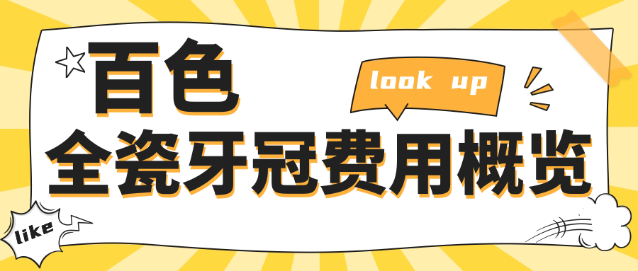 百色全瓷牙冠費用概覽