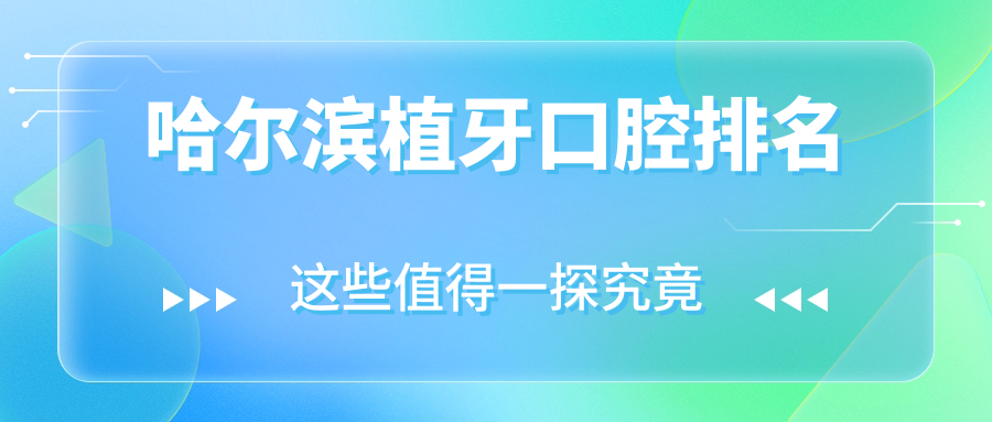 哈爾濱植牙口腔排名