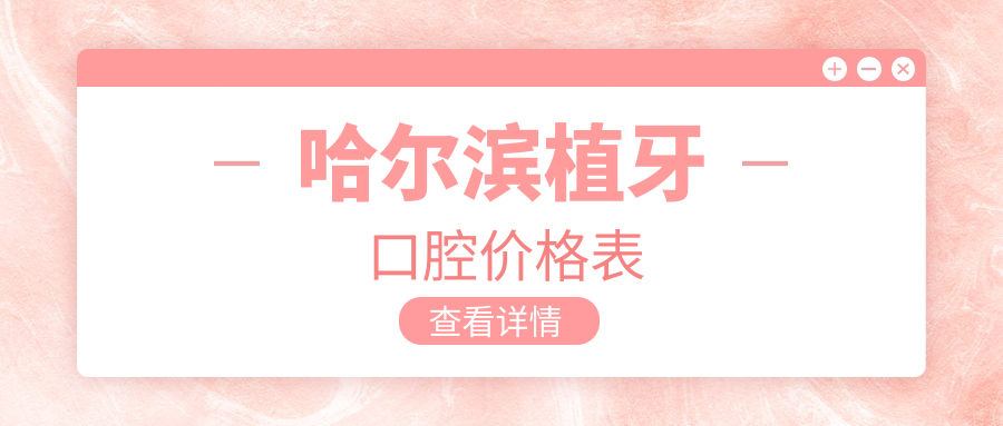 哈爾濱植牙口腔價(jià)格表