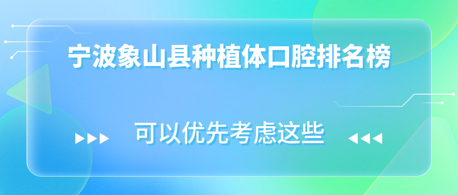 寧波象山縣種植體口腔排名榜